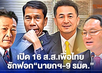 เปิด 16 ขุนพลเพื่อไทยซักฟอก“นายกฯ-9 รมต.”