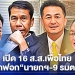 เปิด 16 ขุนพลเพื่อไทยซักฟอก“นายกฯ-9 รมต.”