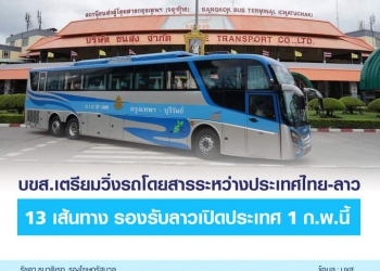 บขส.พร้อมเปิดบริการรถไทย-ลาว 13 เส้นทางรับนทท.ดีเดย์ 1 ก.พ. 65