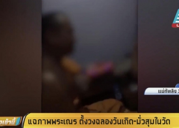 แฉภาพพระเณร ตั้งวงฉลองวันเกิด-มั่วสุมในวัด