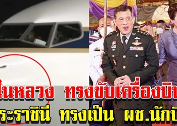 ในหลวง ทรงขับเครื่องบิน ท่ามกลางสายฝน พระราชินี ทรงเป็น ผช.นักบิน